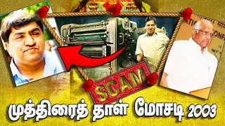 SCAM 2003 | Telgi, and the stamp paper scam that shook India | #kadhaguru