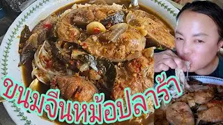 #ข้าวปุ้น #หม้อปลาร้า อีกแล้วจ้าแกร😅 #แซ่บๆ กับ #ป้าเมย์กินแซ่บ #mukbang #eating #eatingshow 