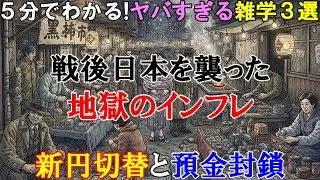 【5分でわかる！】戦争負債と隠匿貯蓄！戦後日本を襲った地獄のインフレと経済再建の闇 【ヤバすぎる雑学3選】