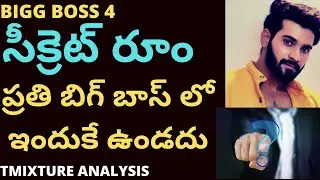 Bigg boss t mixture Why secret room in bigg boss? ఇది జరిగుంటే ఈసారి సీక్రెట్ రూం ఉండేది కాదు