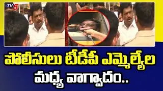 పోలీసులు టీడీపీ ఎమ్మెల్యేల మధ్య వాగ్వాదం.. TDP MLA's Protest At Prasadampadu Excise Office | TV5News