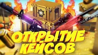 ОТКРЫТИЕ КЕЙСОВ В CASE SIMULATOR CS:GO