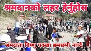 श्रमदानको लहर हेर्नुहोस ।