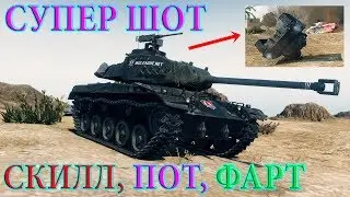 СКИЛЛ, ПОТ, ФАРТ В ПАТЧЕ 9.19 WORLD OF TANKS!!!