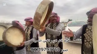 فرقة أهل الزبير للفنون الشعبية 🎶نيشان احدى عوائل اهل الفاو معرسنا مهدي ‏ 2026 ￼