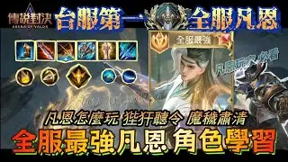 『傳說對決』全服最強凡恩怎麼玩？全服凡恩玩法、台服第一凡恩出裝、凡恩神器狴犴令 aov valhein | 莫名mou