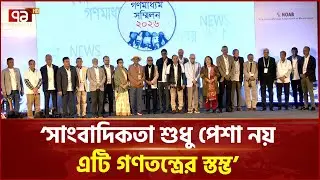 স্বাধীন সাংবাদিকতা ও নিরাপত্তার জন্য ঐক্যবদ্ধ অবস্থান | Ekattor TV