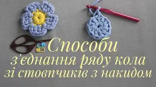 💫Способи з'єднання ряду при в'язанні кола зі стовпчиків з накидом.