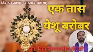 एक तास येशू बरोबर (Healing Marathi Adoration ) | Fr. Shinu Vithayathil VC | डिवाईन आश्रम महाराष्ट्र.