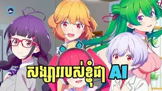 (ភាគ1) សង្សារខ្ញុំជា Ai | រឿង love flops [សម្រាយanime]