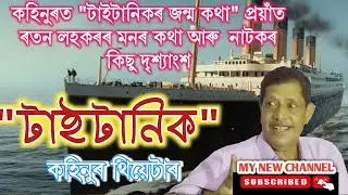 'TAITANIC' Assamese drama  || Kohinoor Theatre ||  Ratan lohokor || Tapan lohokor