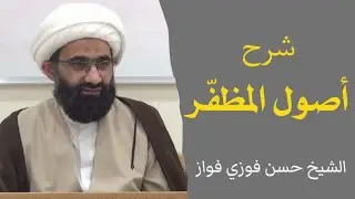 أصول المظفّر (1) - الشيخ حسن فواز