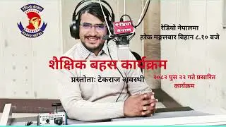 शैक्षिक बहस-Shaikshik Bahas (प्रस्तोताः टेकराज अवस्थी) ll RADIO NEPAL ll 2082.09.22