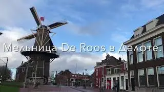 МЕЛЬНИЦА DE ROOS В ДЕЛФТЕ