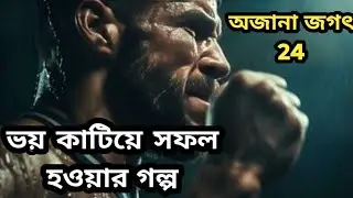 ভয় কাটিয়ে সফল হবার উপায় | Overcome Your Shyness and Fear | Bangla Motivational Story