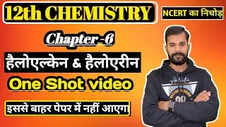 Class 12 Chemistry Chapter 6: Haloalkanes and Haloarenes Full Chapter One Shot | NCERT Revision