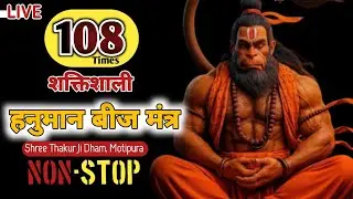 🛑Hanuman Mantra: Om Hanumate Namah | 108 Times Jaap !! श्री ठाकुर जी धाम, मोतीपुरा