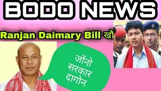 April 8, 2021 Ranjan Daimary Billखौ   नेवसिदों ||Bodo news ||new bodo video||