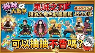 貓咪大戰爭 鬼滅之刃 超激全角色動畫圖鑑