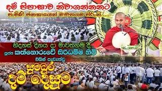 2026-02-04-මාවතගම ධර්ම දේශණාව කත්නොරුවේ හාමුදුරුවෝ /Ven.kathnoruwe Siridamma Thero-#kokilastudioLive