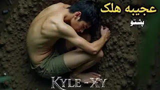 KYLE - XY Explained in Pashto | Hollywood Movies Explanation 