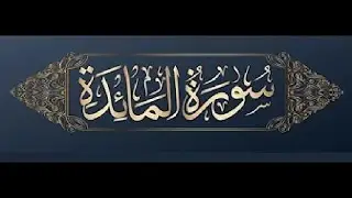 Surah Al-Ma'idah💚 (The Table Spread With Food) | Beautiful Quran Recitation HD | سورة المائدة