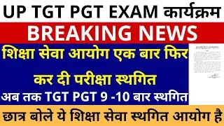 सबसे बड़ी खबर🔥UP TGT PGT EXAM DATE | शिक्षा आयोग एक बार फिर परीक्षा स्थगित, TGT PGT 9 -10 बार स्थगित