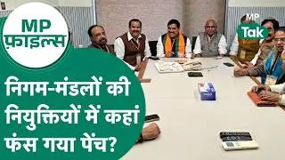 MP Files: Madhya Pradesh BJP में निगम-मंडलों की नियुक्तियों में क्यों फंस रहा पेंच ?