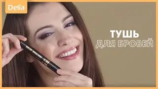 CREAMY EYEBOW MASCARA