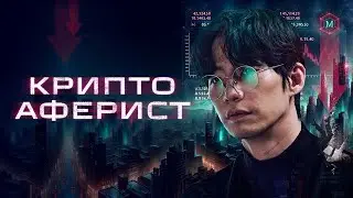 Криптоаферист - Русский трейлер (2025)