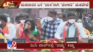 RR Nagar Bypolls: Sandalwood Actors Darshan, Amulya Campaign For Munirathna