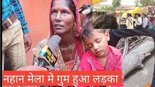 नहान मेला मे गुम हुआ लड़का।।