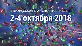 2018: Рекламный ролик БЕЛОРУССКОЙ ТРАНСПОРТНОЙ НЕДЕЛИ / Belarusian Transport Week