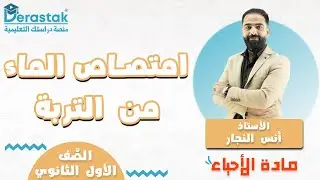امتصاص الماء من التربة || الأحياء || الأول ثانوي || أ. أنس النجار