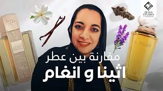 انغام و اثينا Angham perfume from Lattafa Vs Athena from Alhambra
