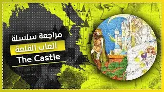The Castle مراجعه سلسلة ألعاب الأميرة