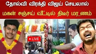 🔴#Live : சற்றுமுன் தோல்வி விரக்தி விஜய் மகன் சோகம்.! Actor Vijay wife Sangeetha Hospitalized news