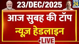 Today's Morning Top News Headlines | 23 Dec 2025 | Rahul | Modi | UP | BJP | Congress