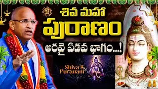 శివ మహా పురాణం..అరవై ఏడవ భాగం...! ||  Chaganti Koteshwar Rao Shiva Maha Puranam || Jai Hindu
