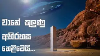 Monolith 2020 | වානේ කූලුණේ අභිරහස | Mystery of Monolith | Monolith Sinhala | Monolith Removed