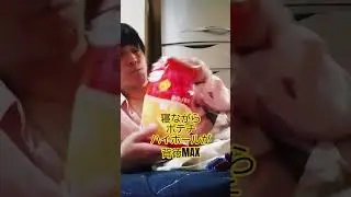 寝ながらポテチハイボールが背徳MAX　#大阪ヒロ #ハイボール #背徳グルメ #shorts