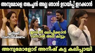 അനീഷ് അനുമോളെ വലിച്ച് കീറി | biggboss | aneesh | anumol | malayalam troll