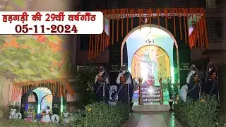 29th Anniversary of Hargari (Exhumation) 05.11.2024 #Daughters of St. Anne Ranchi