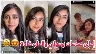 سنابات وله وغادة السحيم | إعلان عدسات وسولي والعاب غدو 😍🤩