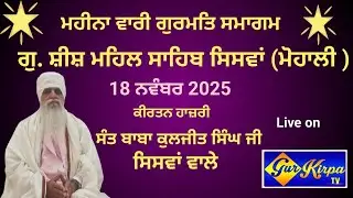 Sant Kuljit Singh ji Siswan Wale Gurmat Samagam G.Shish Mahel Sahib Siswan Distt. Mohali18 Nov.2025