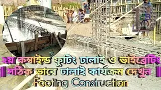 ২য় কম্বাইন্ড ফুটিং ঢালাই ও ভাইব্রেটিং  || সঠিক ভাবে ঢালাই কার্যক্রম দেখুন  || Footing Construction