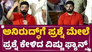 Aniruddha Jatkar​​​​ಗೆ ಪ್ರಶ್ನೆ ಮೇಲೆ ಪ್ರಶ್ನೆ ಕೇಳಿದ ವಿಷ್ಣು ಫ್ಯಾನ್ಸ್​​​​ | Vishnuvardhan Memorial