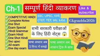 #भाषाअधयाय#ch-1#HindiGrammar5मिनट#CompetitiveExams#SSC#UPSC#Railway#CTET#TET#HindiNotes#gkgsadda2026