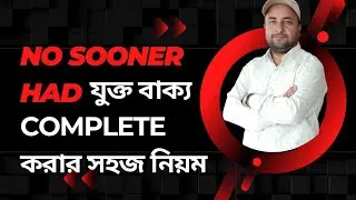 No sooner had/Hardly had/ Scarcely had যুক্ত বাক্যের Complete করার নিয়ম: SSC & HSC Learner's Academy