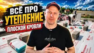 Все про утепление плоской кровли. Утепление парапета. Толщина утеплителя. #14